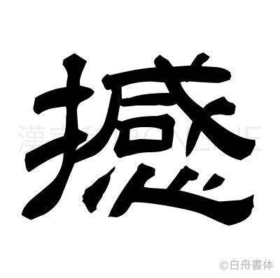 撼造詞|漢字:撼 (注音:ㄏㄢˋ,部首:手) 